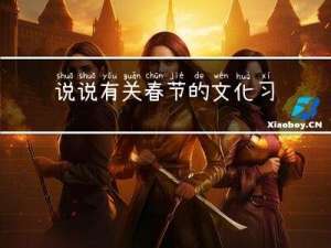 说说有关春节的文化习俗