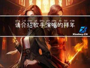 请介绍歌手演唱的拜年歌曲