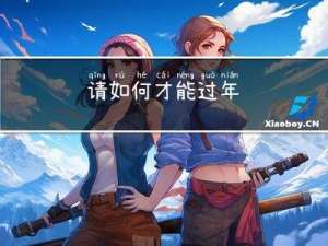 请如何才能过年