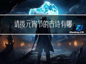 请拨元宵节的古诗有哪些