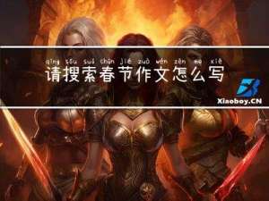 请搜索春节作文怎么写
