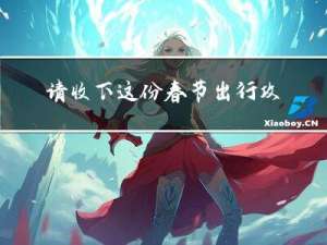 请收下这份春节出行攻略