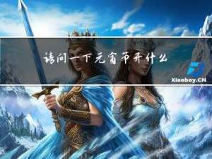 请问一下元宵节开什么肖