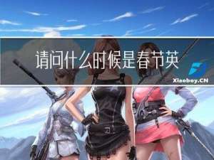 请问什么时候是春节英语