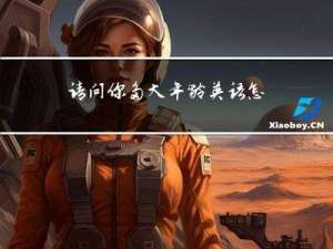 请问你多大年龄英语怎么说