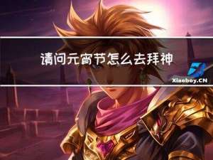 请问元宵节怎么去拜神