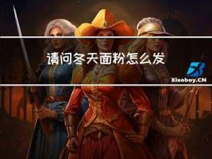 请问冬天面粉怎么发