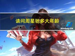 请问周星驰多大年龄