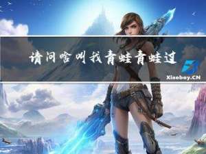 请问啥叫我青蛙青蛙过年