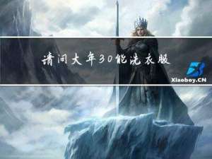 请问大年30能洗衣服吗