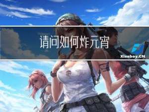 请问如何炸元宵