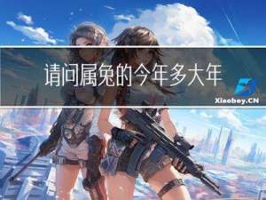请问属兔的今年多大年龄了