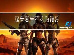 请问春节什么时候过