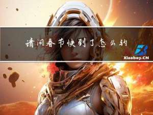 请问春节快到了怎么钓鱼