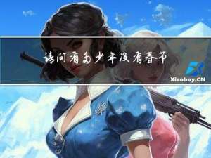请问有多少年没有春节