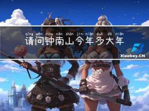 请问钟南山今年多大年玲