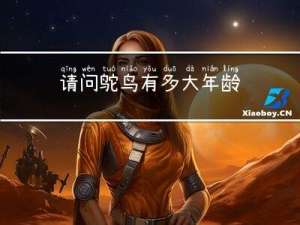请问鸵鸟有多大年龄