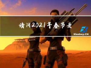 请问2021年春节是什么