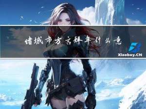 诸城市方言拜年什么意思