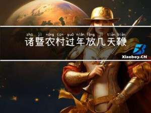 诸暨农村过年放几天鞭炮