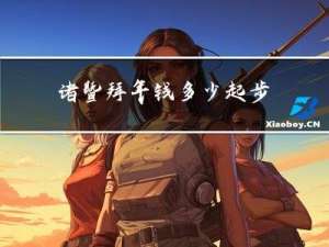 诸暨拜年钱多少起步