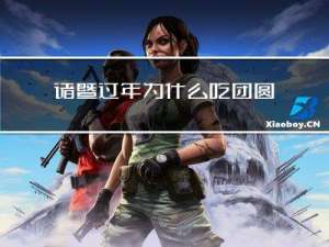 诸暨过年为什么吃团圆@