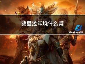 诸暨过年烧什么菜