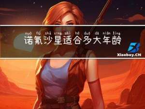 诺氟沙星适合多大年龄的人