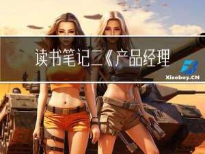 读书笔记二《产品经理从入门到精通》