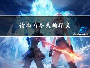 读几片冬天的作文