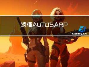 读懂AUTOSAR：PduR模块--使用FIFO