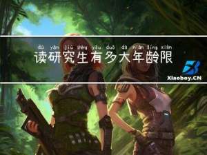读研究生有多大年龄限制