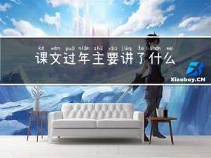 课文过年主要讲了什么