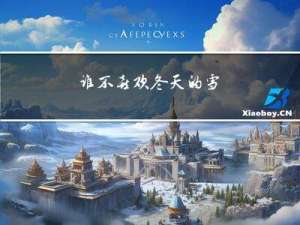 谁不喜欢冬天的雪