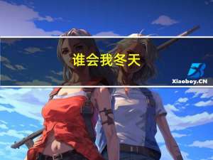 谁会我冬天