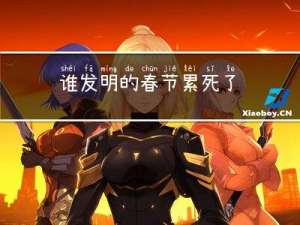 谁发明的春节累死了