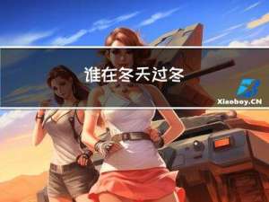 谁在冬天过冬