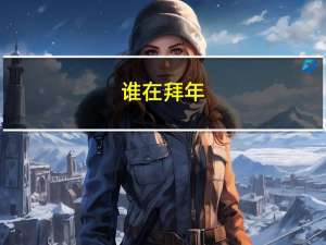 谁在拜年