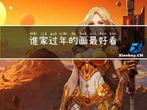 谁家过年的画最好看