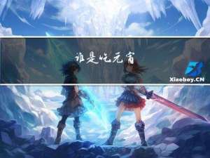 谁是吃元宵