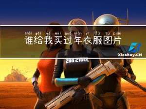 谁给我买过年衣服图片说说