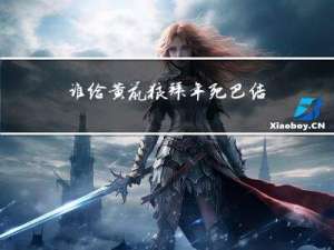 谁给黄鼠狼拜年死巴结