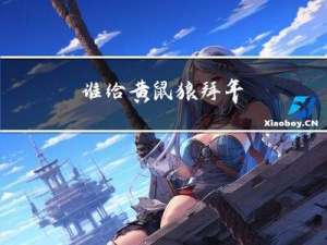 谁给黄鼠狼拜年