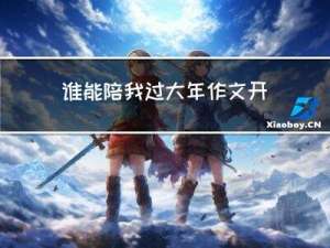 谁能陪我过大年作文开头