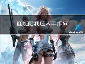 谁能陪我过大年作文