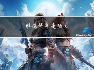 谁说拜年是陋习