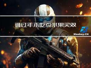 谁过年不吃点水果买双新鞋