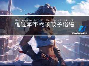 谁过年不吃顿饺子俗语翻译