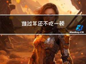 谁过年还不吃一顿