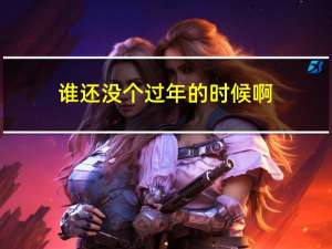 谁还没个过年的时候啊